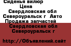 Сиденья вилюр Mitsubishi › Цена ­ 9 000 - Свердловская обл., Североуральск г. Авто » Продажа запчастей   . Свердловская обл.,Североуральск г.